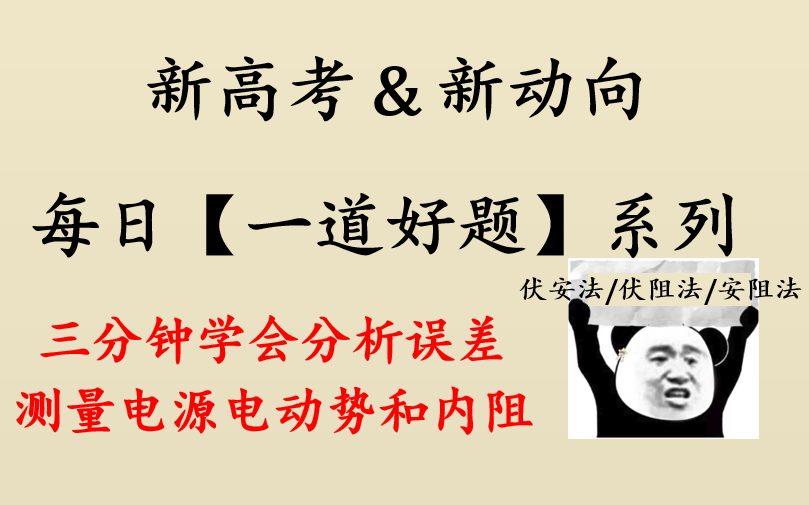 【每日一题】17.三分钟学会测量电源电动势和内阻的误差分析哔哩哔哩bilibili