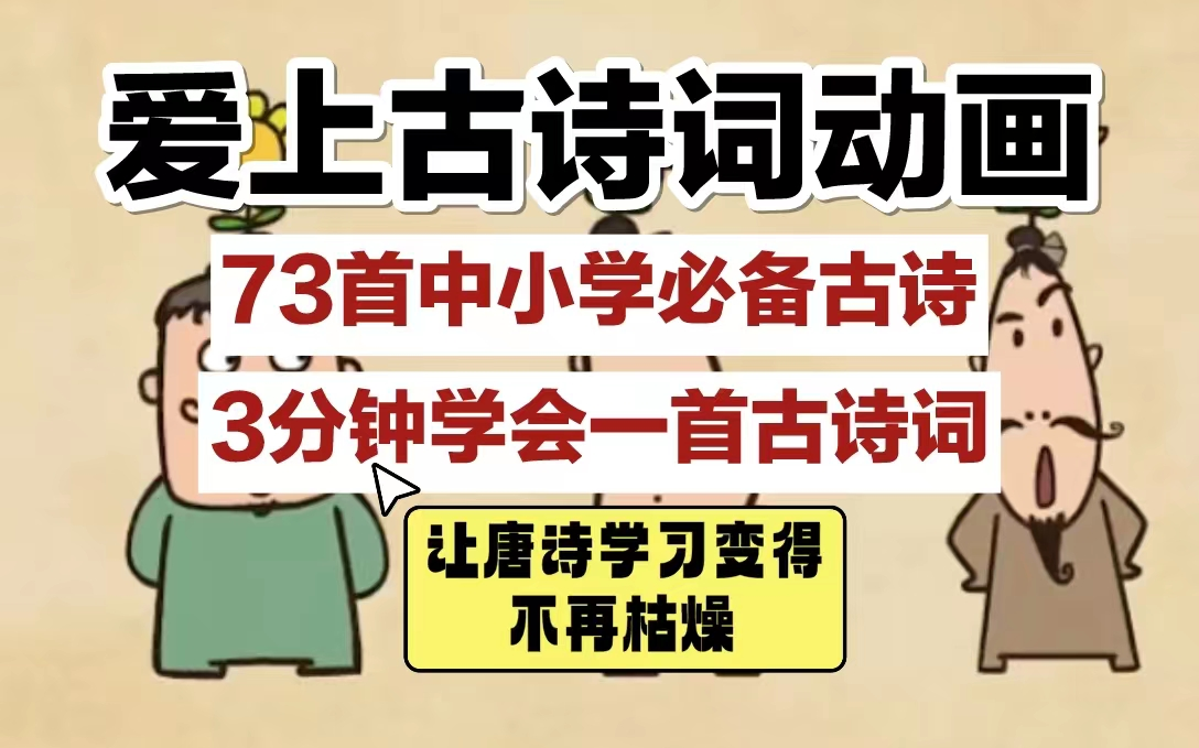 【全73首】爱上古诗词 让孩子在爆笑中掌握73首中小学必备古诗词 学习古诗不再枯燥哔哩哔哩bilibili