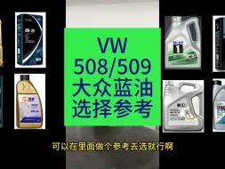 Download Video: VW508/509 大众机油选择参考（2024年2月）