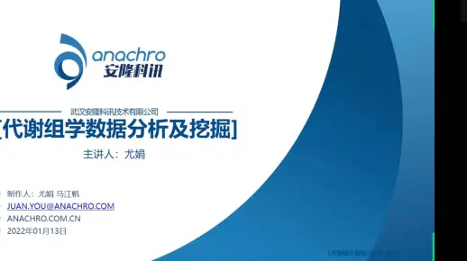 代谢组公开课第6期 代谢组学数据分析及挖掘