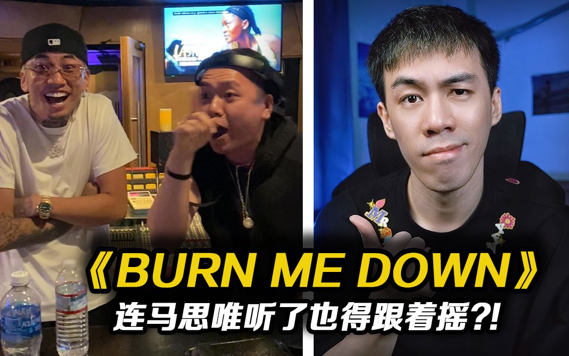 [图]连马思唯都得跟着摇?! 短视频平台爆火说唱作品《Burn me Down》-Hanji【REACTION】