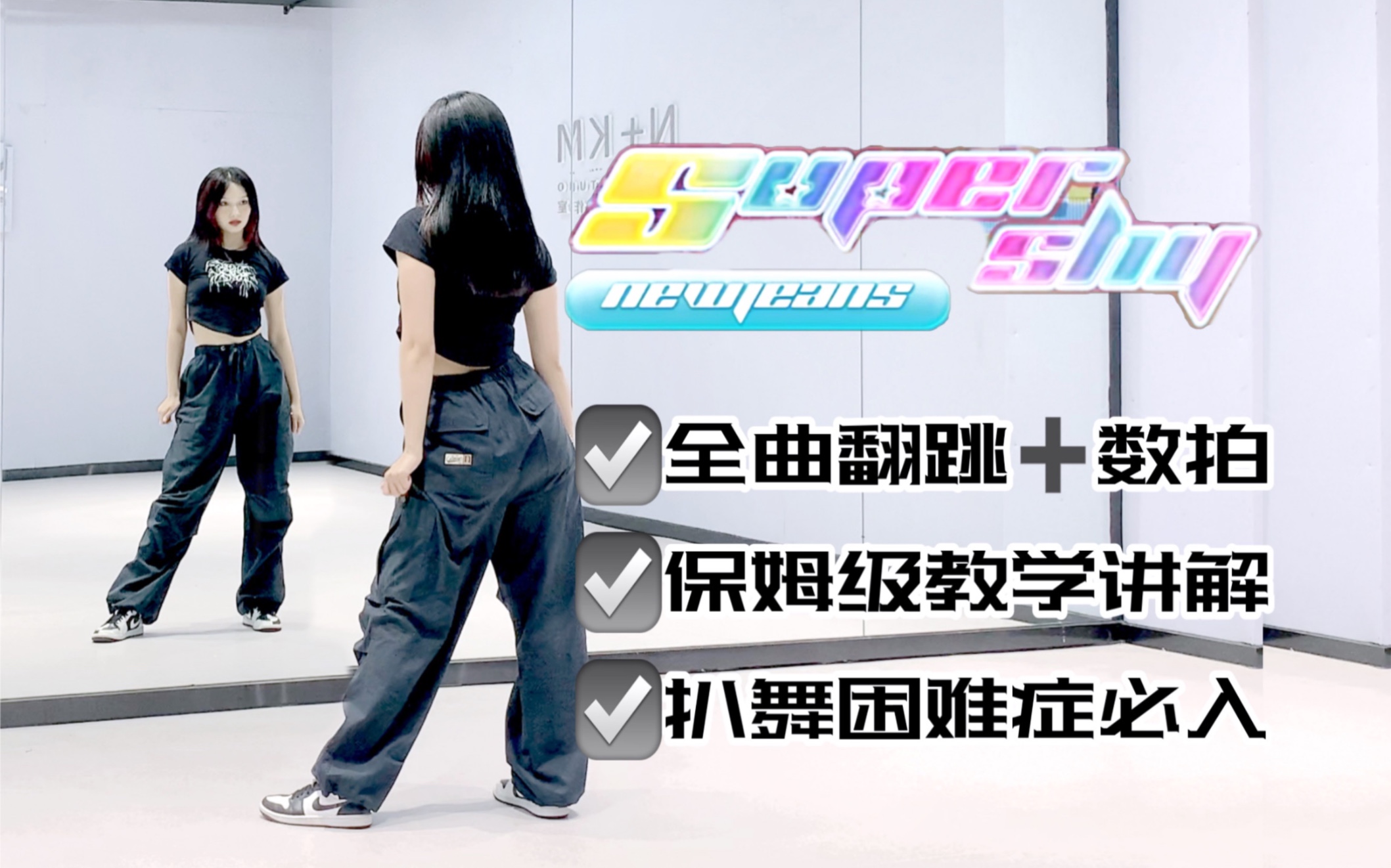 [图]【李铁锤】手臂锻炼舞！NewJeans-‘Super Shy’全曲保姆级教学！