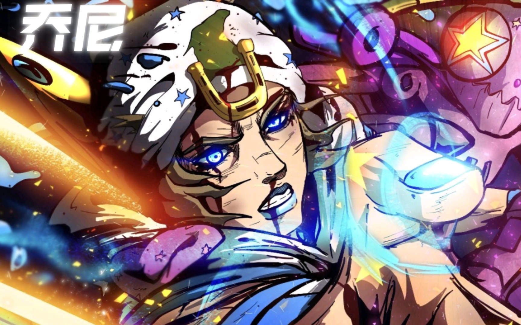 [图]【JOJO】飙马野郎 谈判决裂