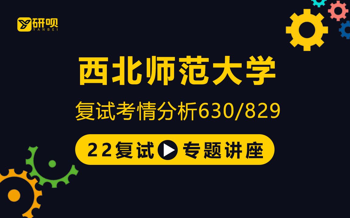 [图]【研呗】22西北师范大学广播电视/戏剧与影视学考研复试/630文化艺术综合/829影视理论/潇潇学姐/考研复试讲座