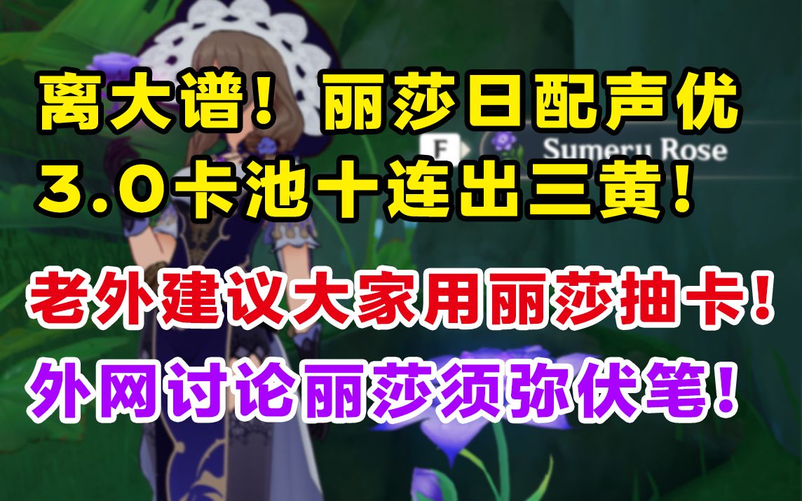 【快讯】离大谱!丽莎日配田中理惠十连出三黄!老外建议大家以后用丽莎抽卡!外网发现丽莎拿的花竟然是须弥蔷薇?原神