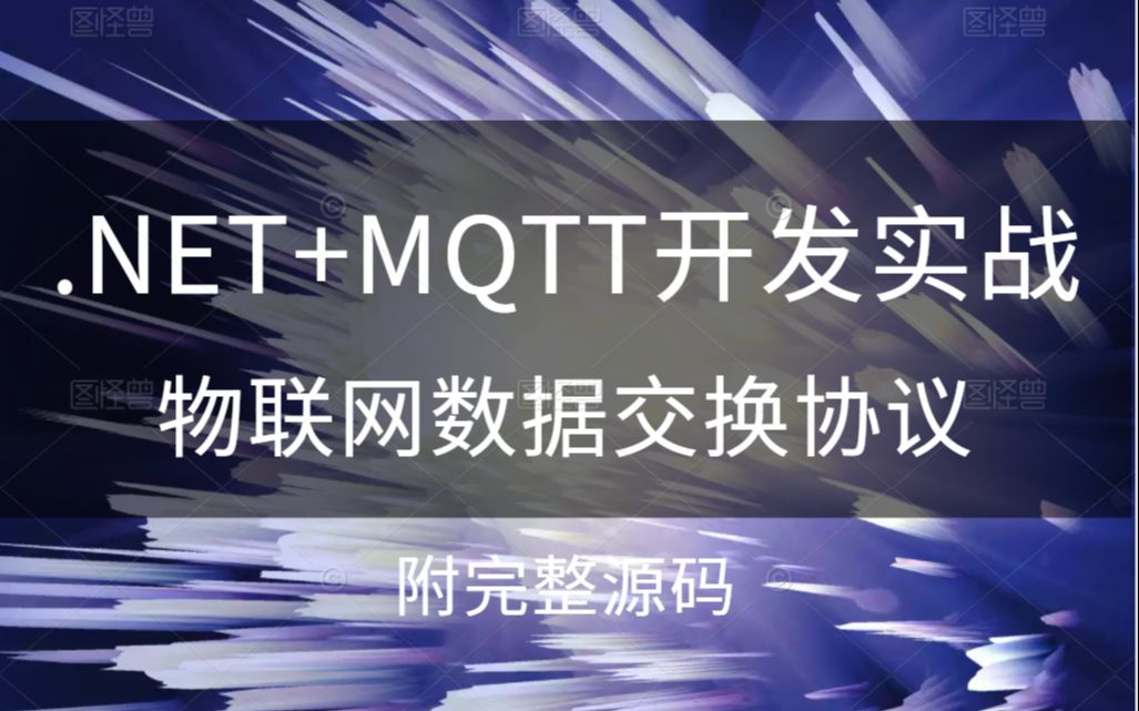 2021全新.NET+MQTT实战开发教程 | 物联网数据交换协议 | 零基础小白必备(C#/.NET/Winform/MVVM/工控上位机)B0296哔哩哔哩bilibili