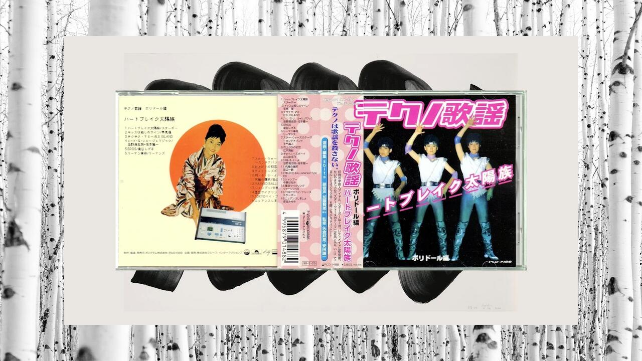 テクノ歌謡ハートブレイク太陽族～ポリドール編(1999 CD:PCD-1488)_哔