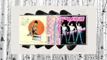 テクノ歌謡ハートブレイク太陽族～ポリドール編(1999 CD:PCD-1488)_哔