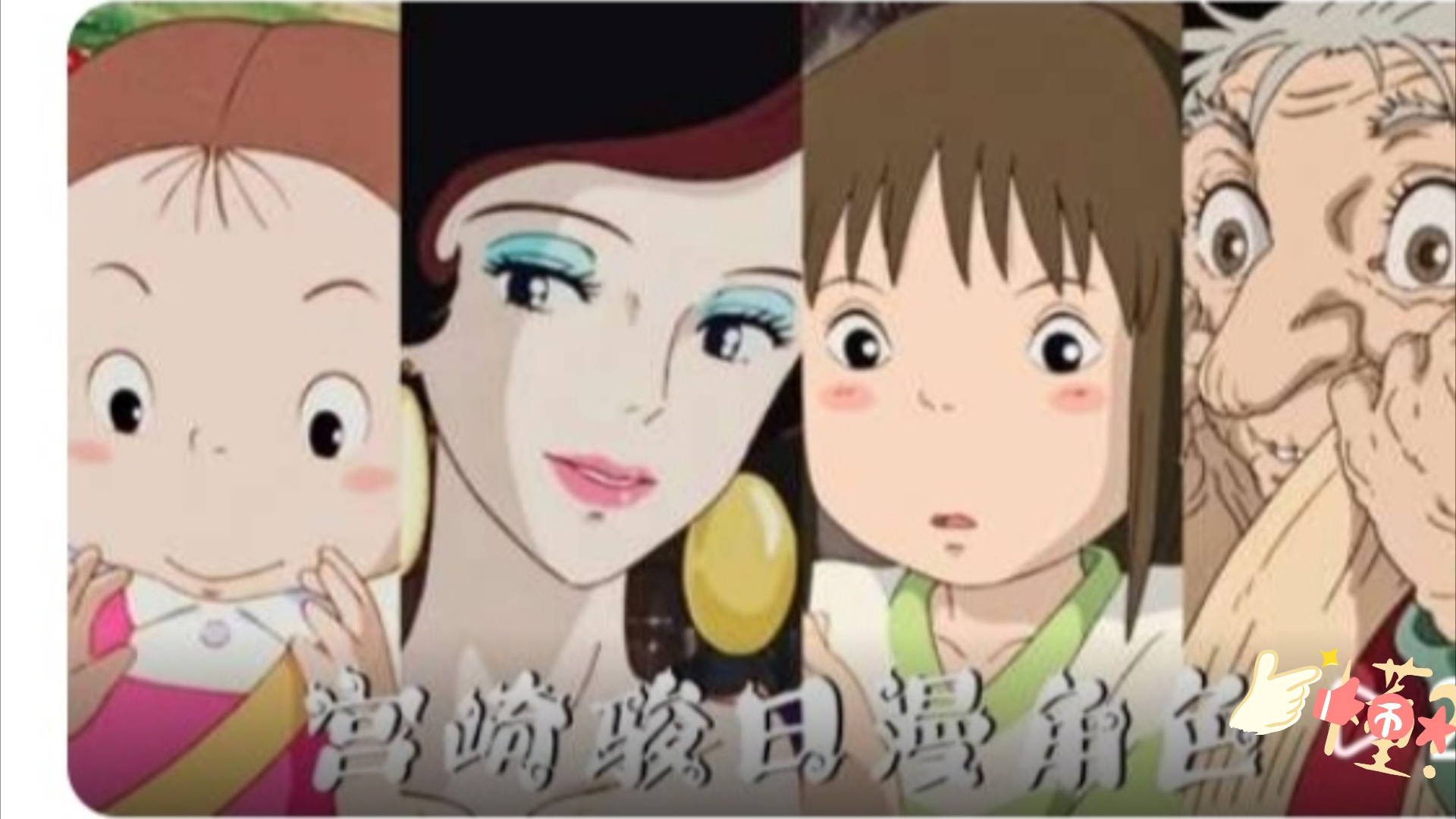 【宫崎骏】动漫角色精分合集