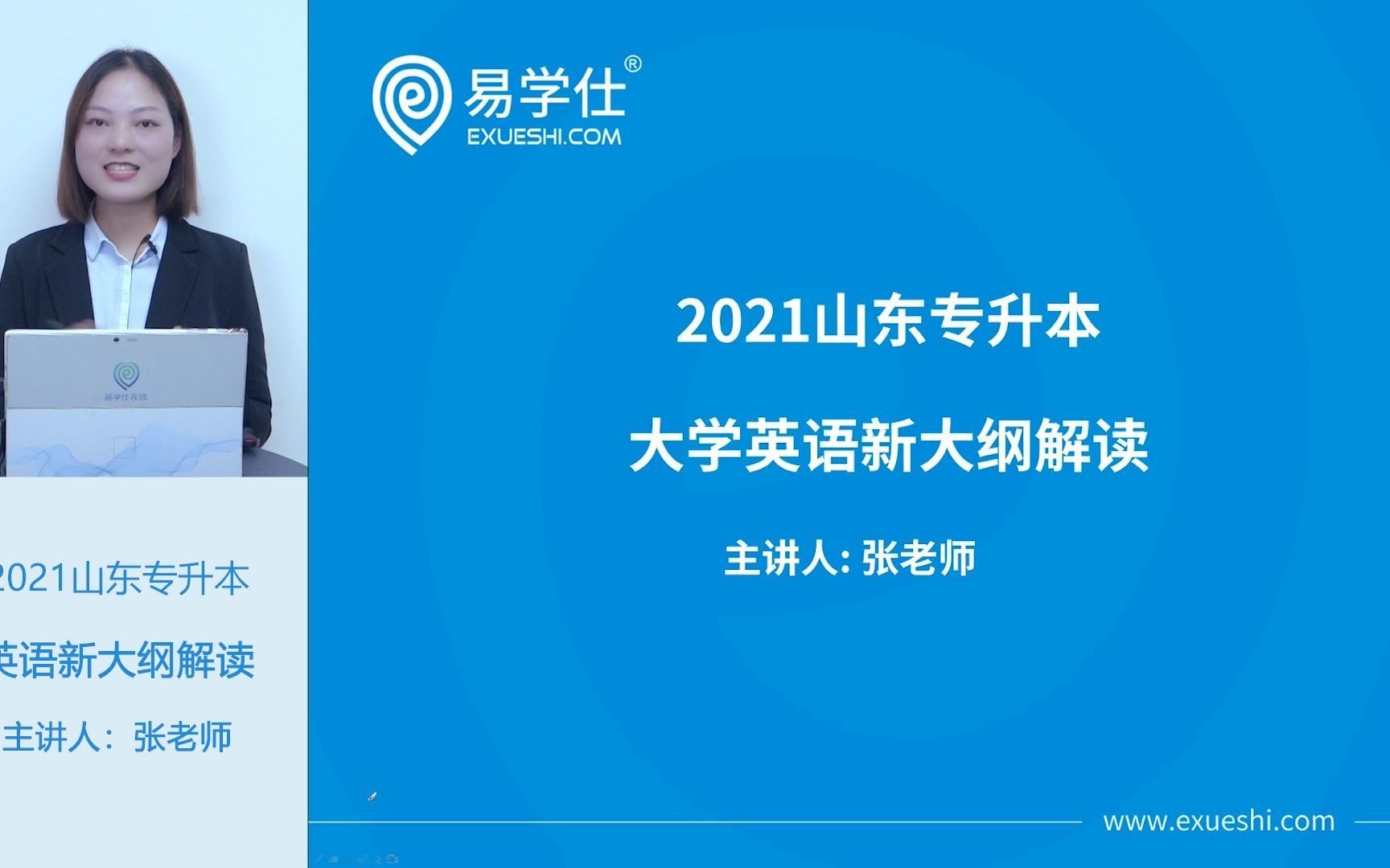 2021山东专升本英语新大纲解读——易学仕专升本网课哔哩哔哩bilibili