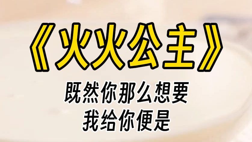 【火火公主】“凭他也想占有你?你是我的人.”她一身黑金龙袍,冷厉的眉眼看着身为大祭司的我.哔哩哔哩bilibili