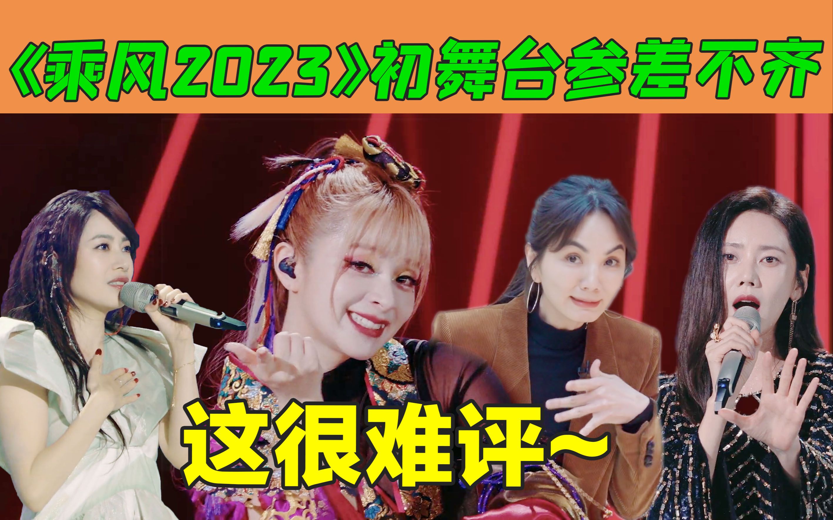 我祝芒果成功吧,初舞台整体水平真的不太行《乘风2023》哔哩哔哩bilibili