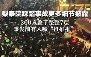 Download Video: 梨泰院踩踏事故更多细节披露！300人叠了整整7层  事发前有人喊“推推推”