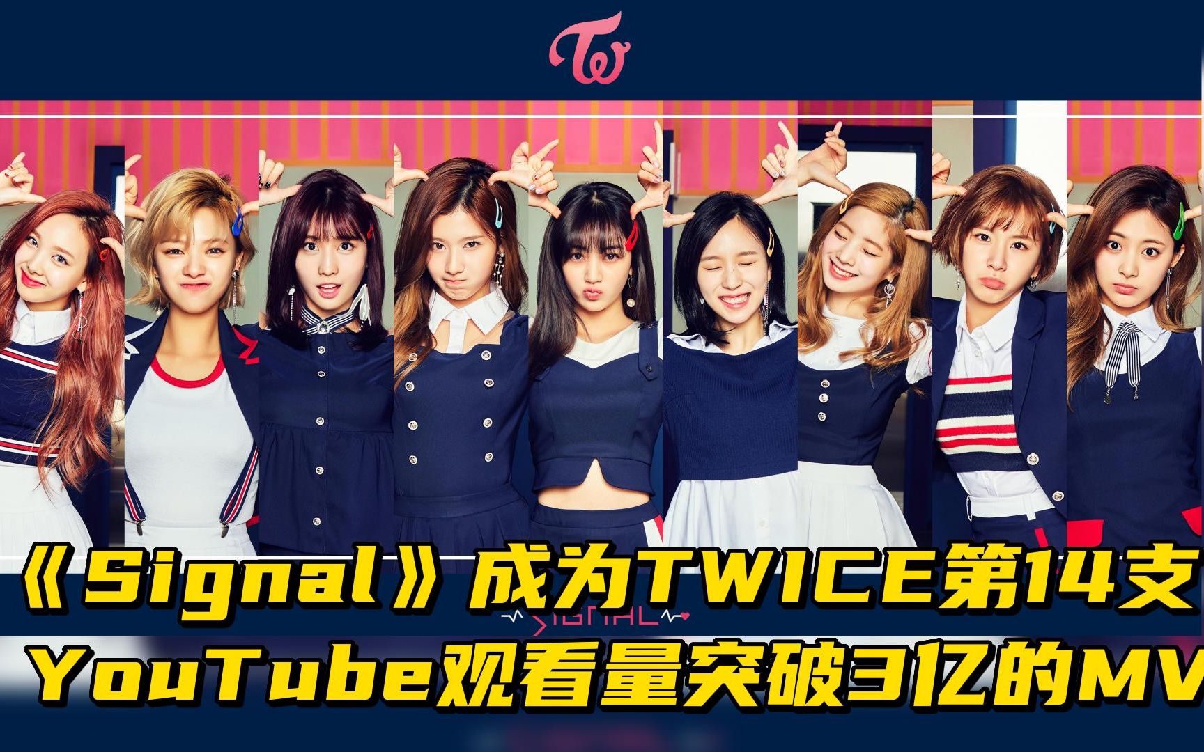 《Signal》成为TWICE第14支 YouTube观看量突破3亿的MV哔哩哔哩bilibili