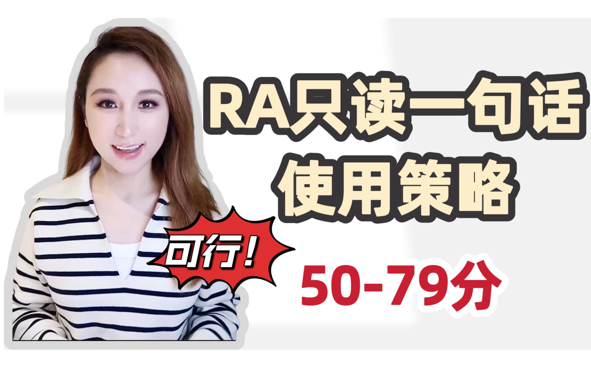 RA只读一句话方法,5079分使用策略 | 留洋Irina老师哔哩哔哩bilibili