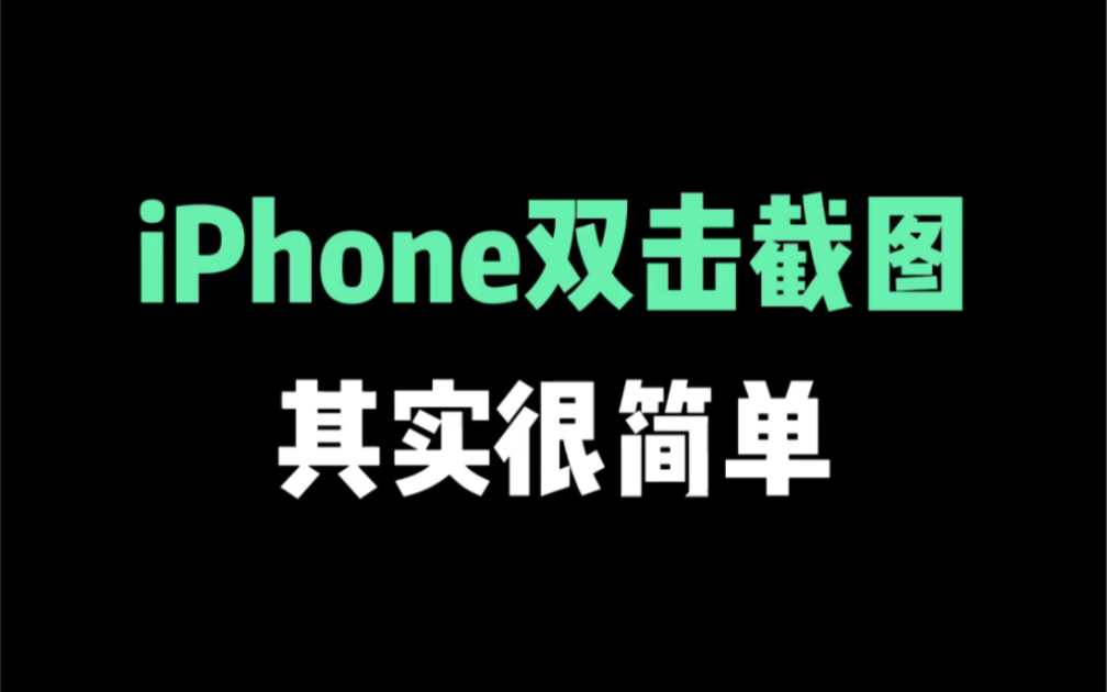 iPhone双击截图,必须知道的两个小技巧,让截屏更方便!哔哩哔哩bilibili