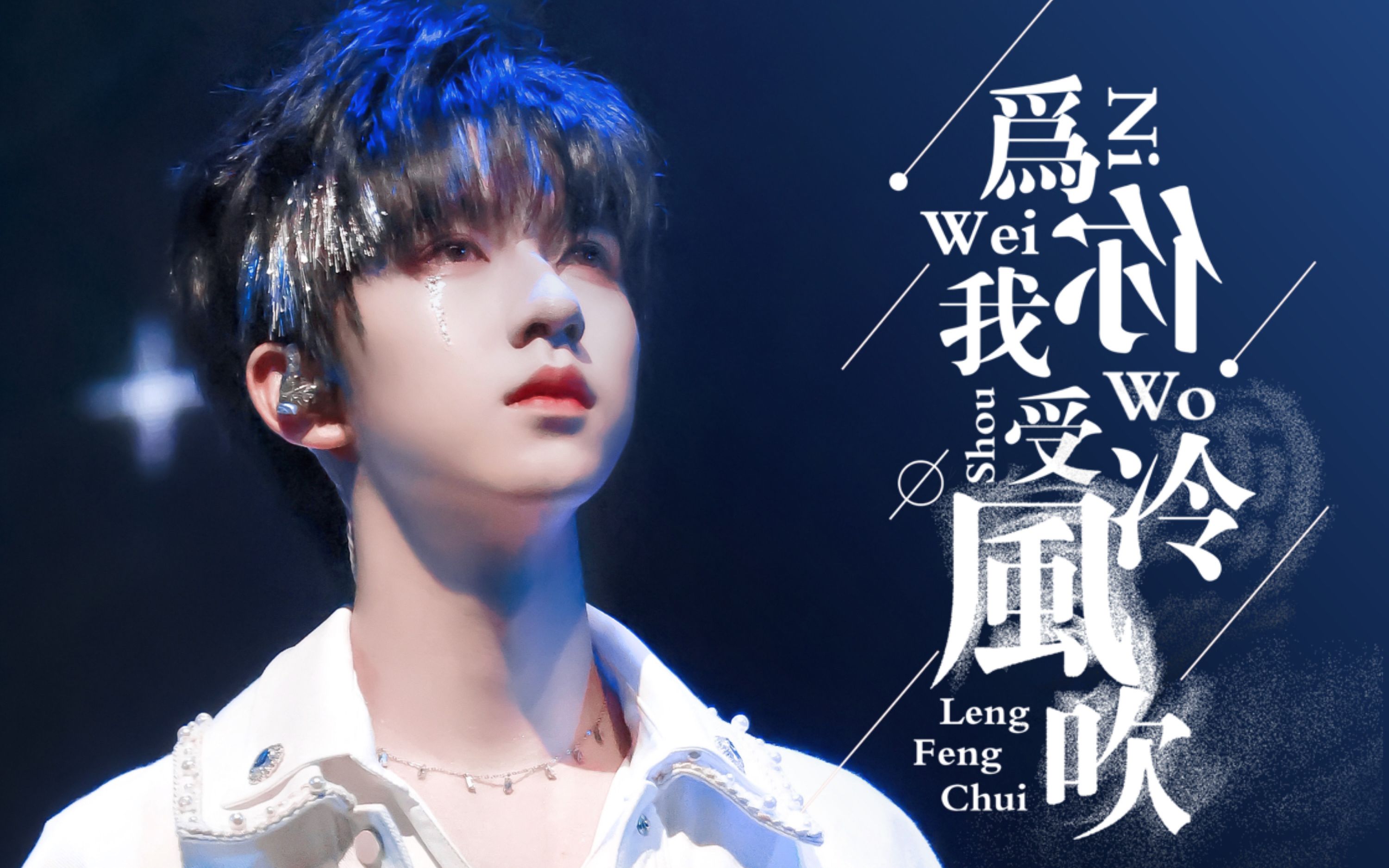 不会编曲写rap词的舞担不是好vocal为你我受冷风吹贺峻霖四机位focus