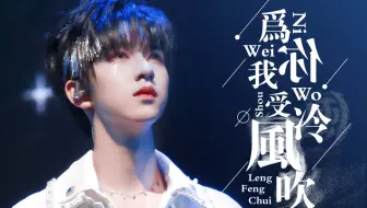 不会编曲写rap词的舞担不是好vocal《为你我受冷风吹》 贺峻霖四机位focus