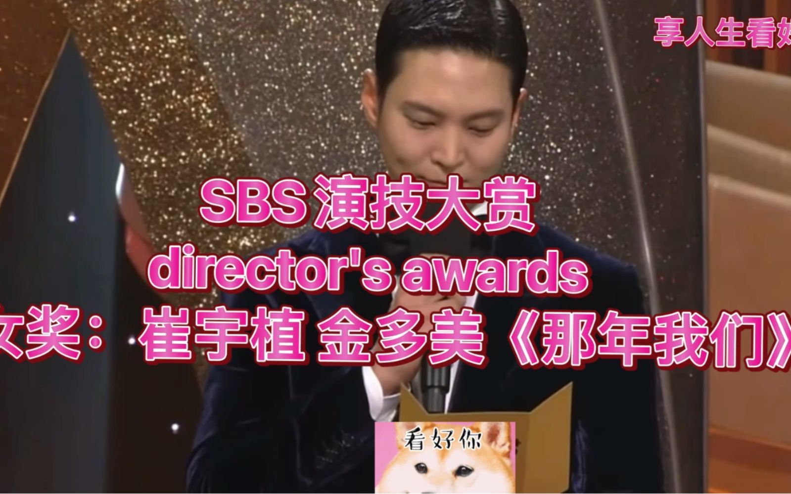 SBS演技大赏director's awards 男女奖:崔宇植 金多美《那年我们》哔哩哔哩bilibili