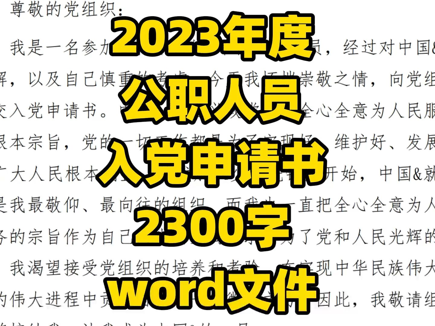 2023年度 公职人员 入党申请书 2300字 word文件哔哩哔哩bilibili