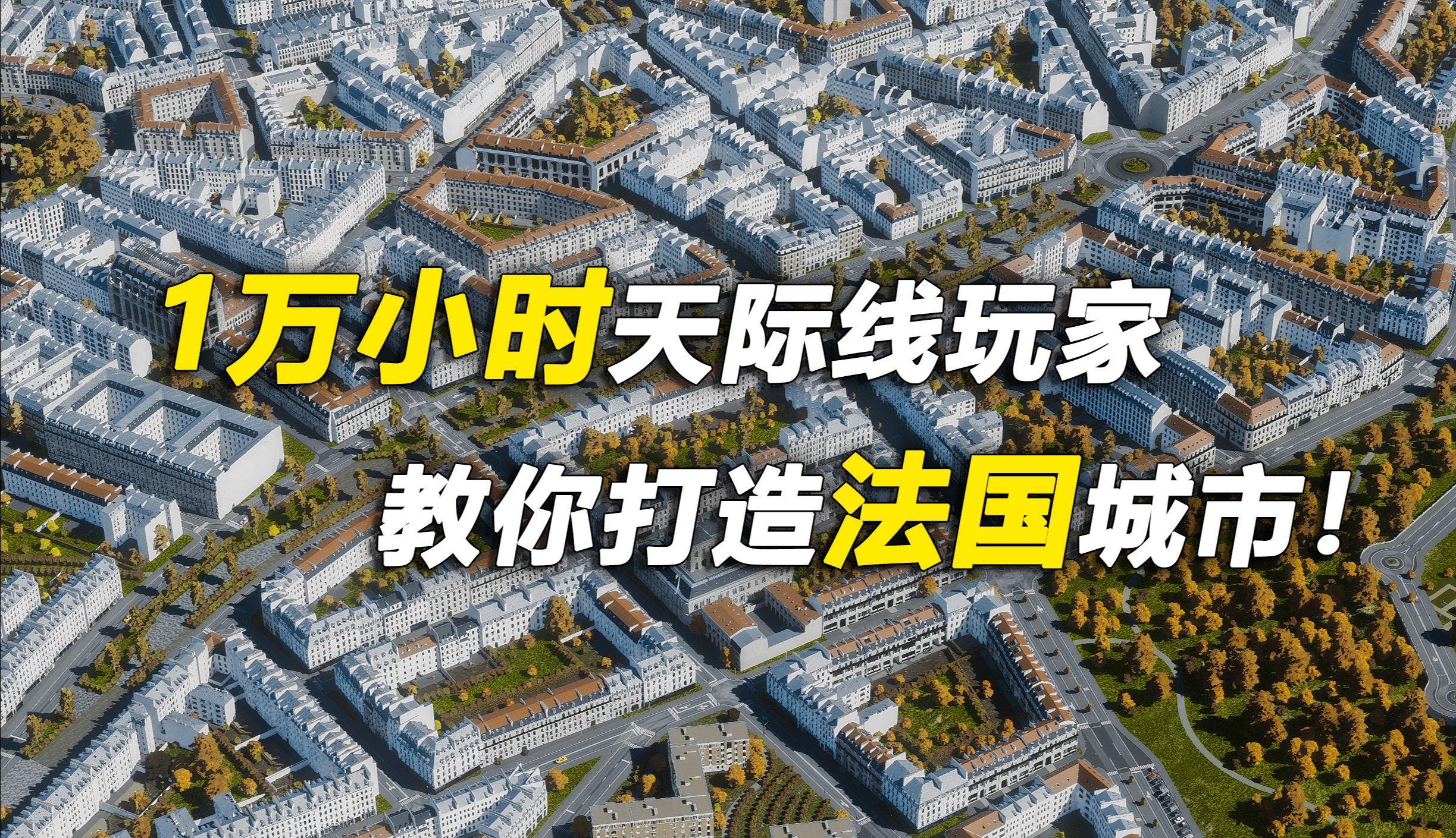 1万小时天际线玩家教你打造法国城市!都市天际线2法国城市建设教程EP2哔哩哔哩bilibili都市天际线