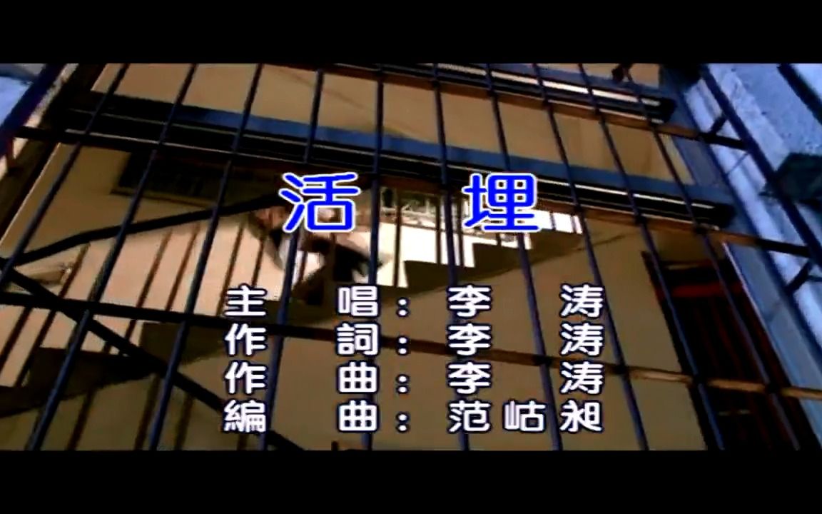 【全文军】李涛-活埋