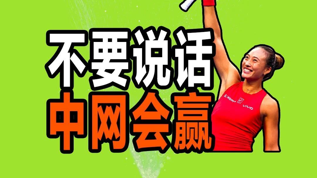 不要说话，郑钦文拿冠军