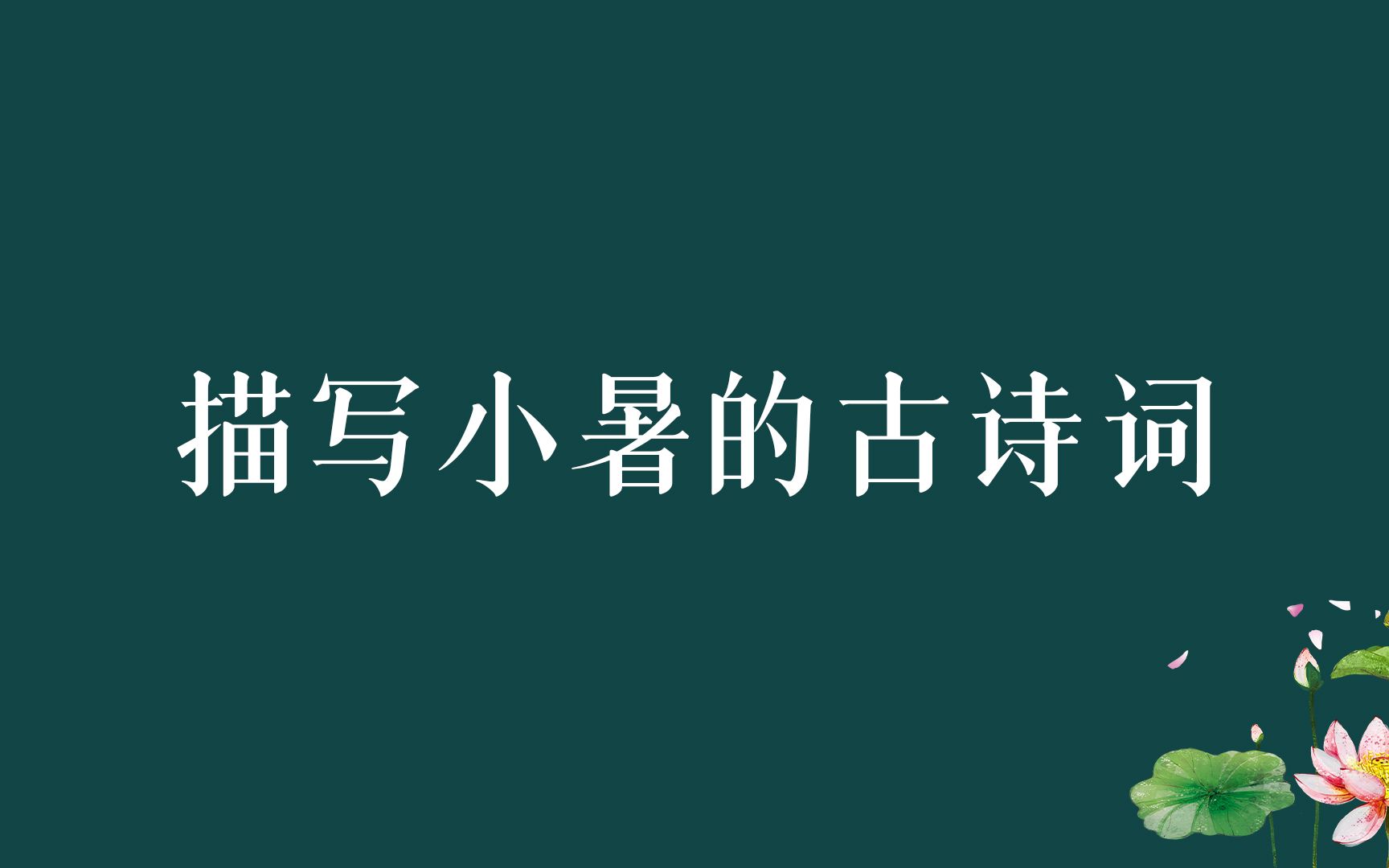 [图]来看一看古人对夏天的吐槽，描写小暑的古诗词【节气系列】