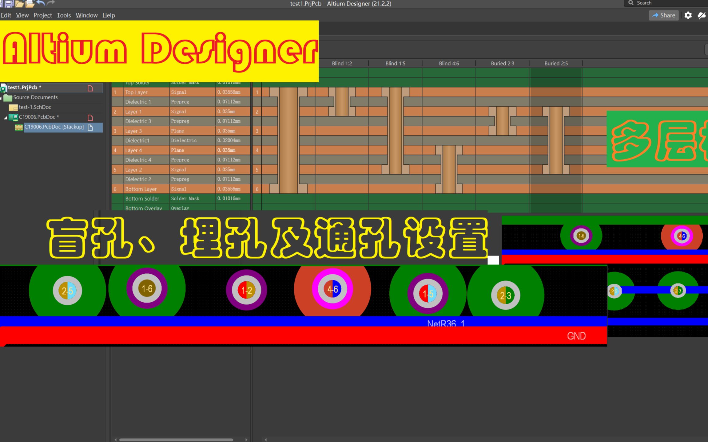 [图]Altium Designer PCB 多层电路板中Blind盲孔、bury埋孔及通孔的设置，适用于高速密度信号布线，AD20，AD21视频教程