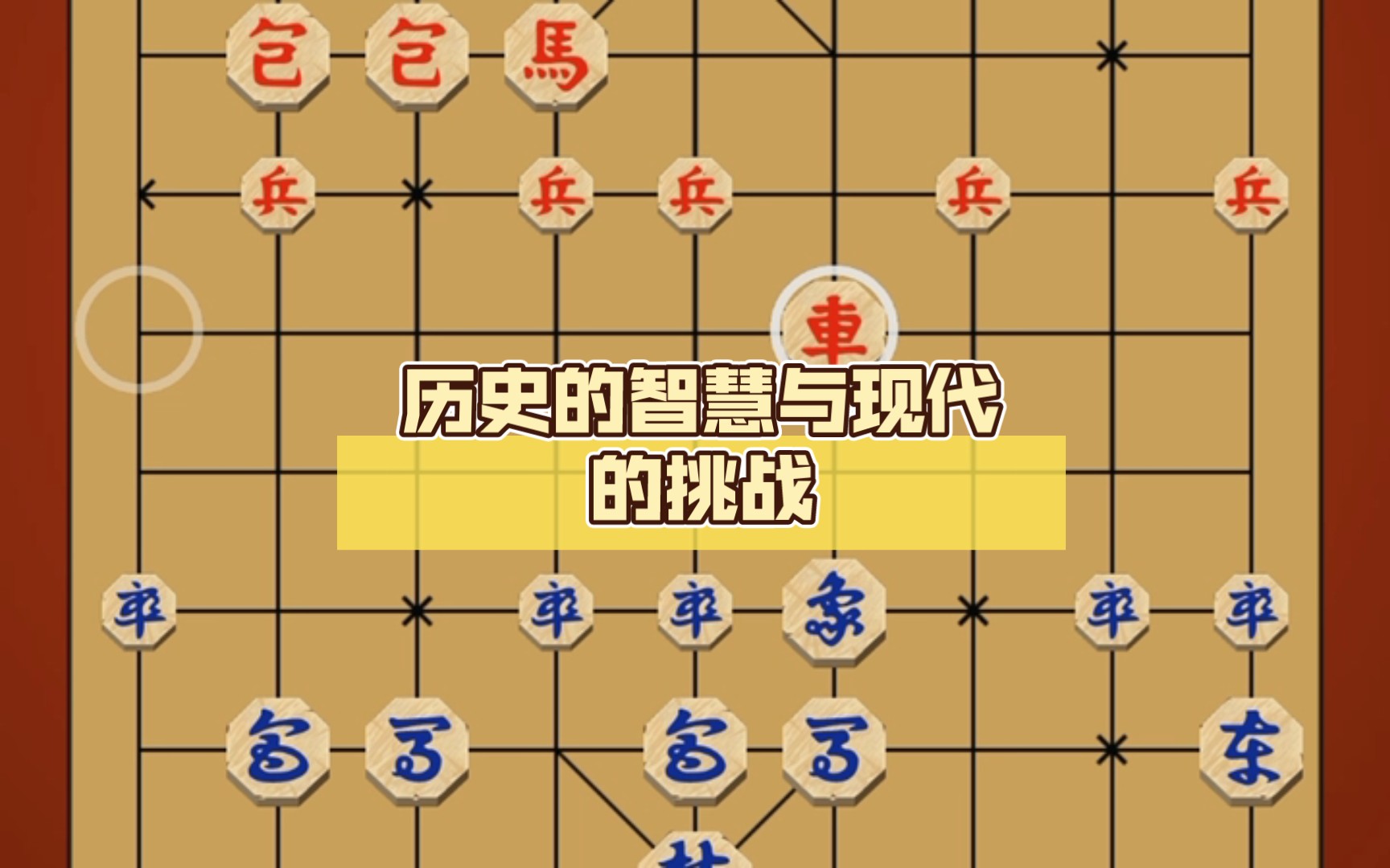 朝鲜象棋:历史的智慧与现代的挑战