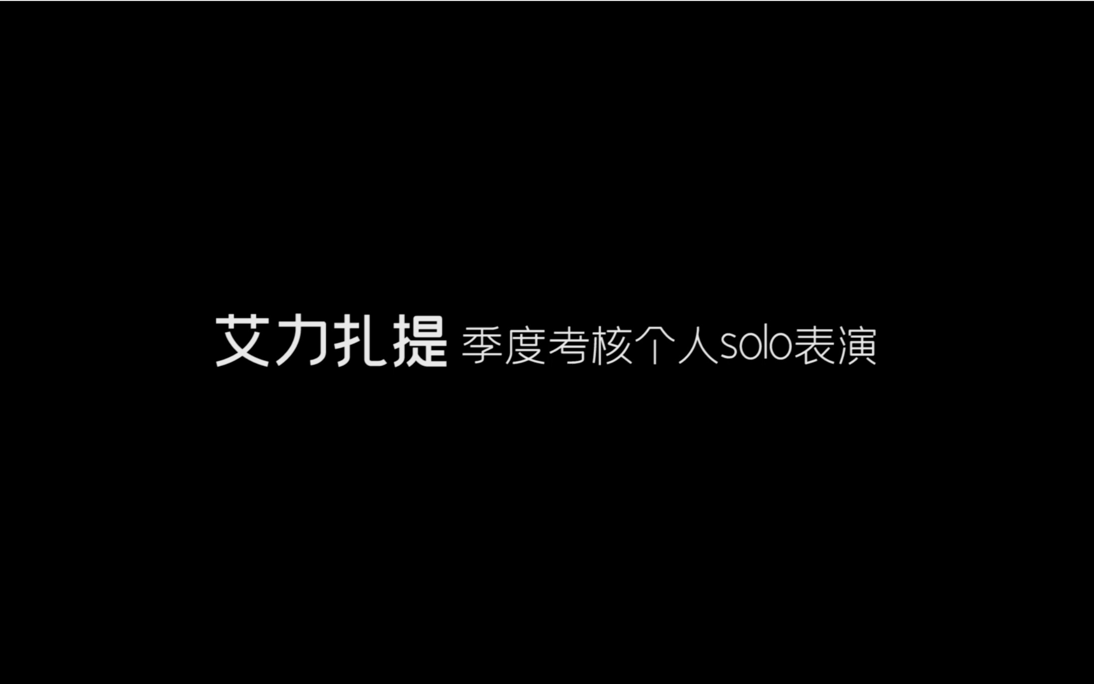 【季度考核】2020季考个人solo表演——艾力扎提哔哩哔哩bilibili