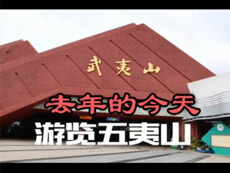 武夷山是上天赐予我们难得的世界自然遗产,从来不做宣传,全国游客趋之若鹜.#房车旅行 #武夷山风景 #去年的今天哔哩哔哩bilibili