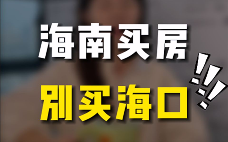 来海南买房旅居度假,海口可以直接放弃,告诉你3点硬伤哔哩哔哩bilibili