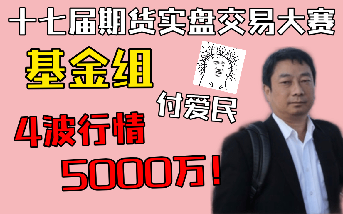 【滚滚期货】两年4波行情,盈利超5000万,付爱民交易心得!十七届期货实盘大赛基金组最新消息哔哩哔哩bilibili