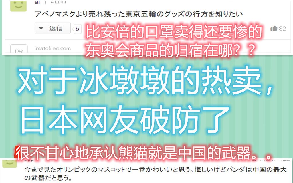 对于冰墩墩热卖日本网友:比安倍口罩卖得还惨淡的东奥商品去哪儿了?哔哩哔哩bilibili