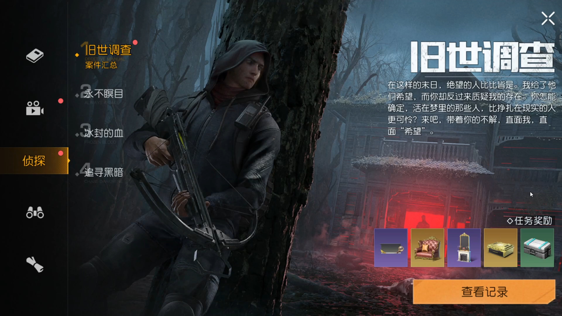 【黎明觉醒:生机】侦探主题活动