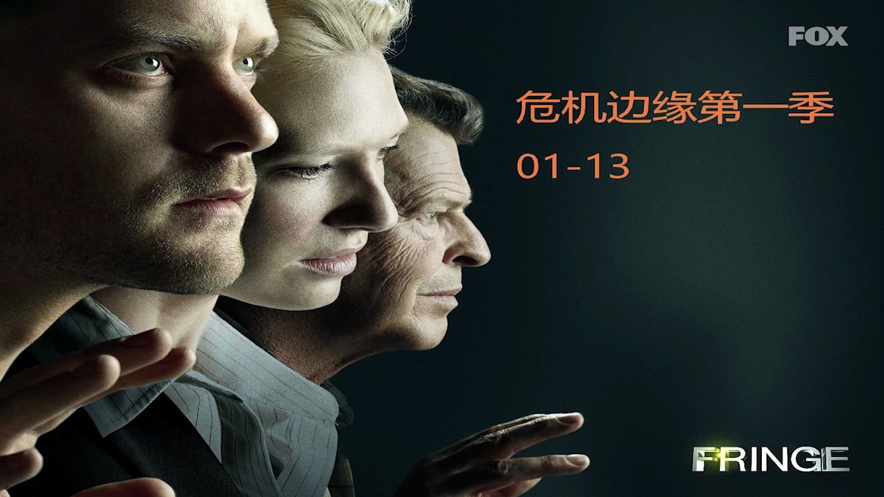 [图]迷离档案.Fringe.S01E01-13