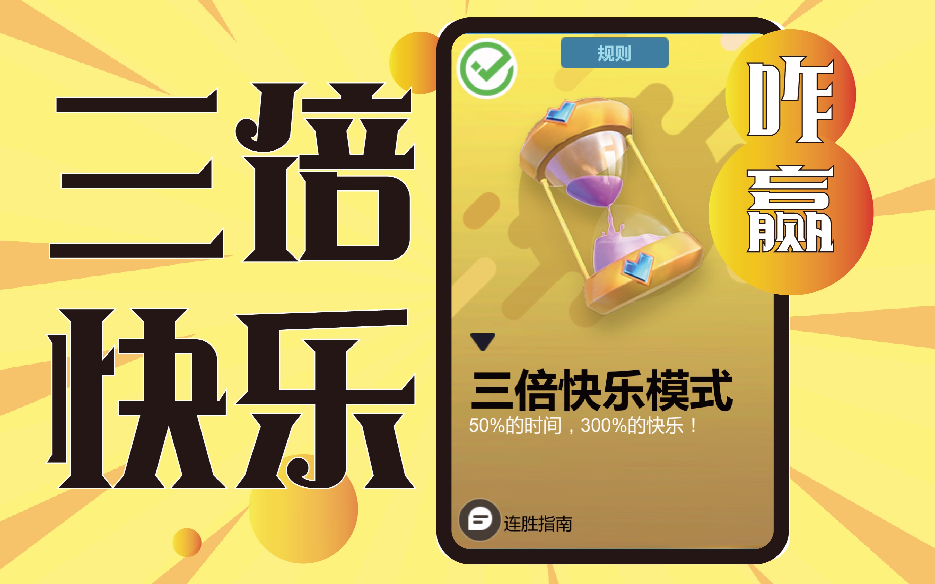 多多自走棋三倍快乐模式咋赢