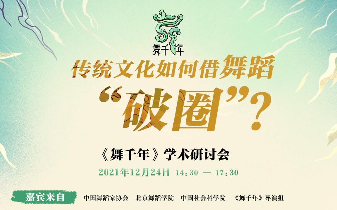 传统文化如何借舞蹈“破圈”?《舞千年》学术研讨会直播录像哔哩哔哩bilibili