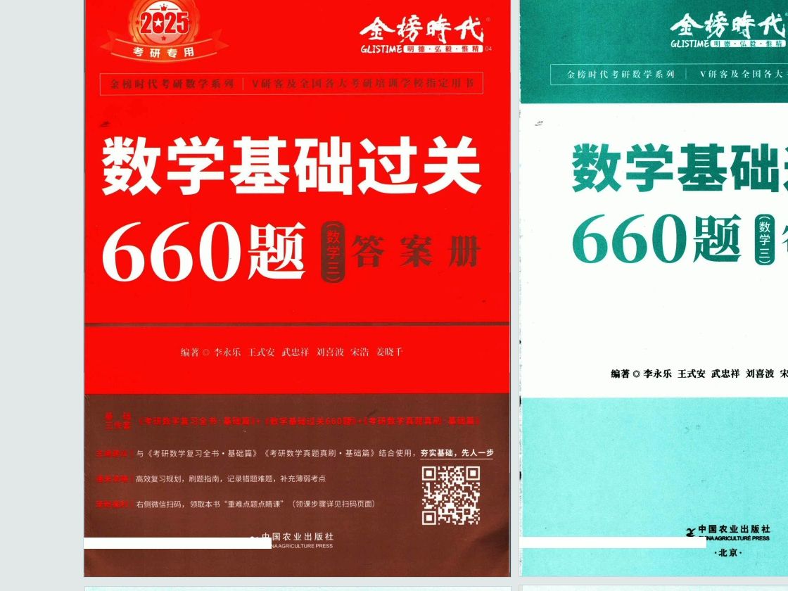 [图]25考研数学_李永乐老师《660题》(习题册+答案册+通关攻略）数一二三 无水印电子版