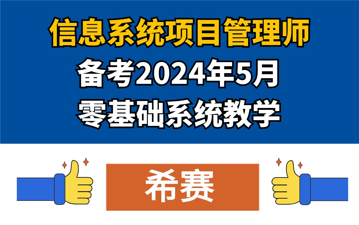 软考高级信息系统项目管理师软考高项第四版学习视频2024年5月考试培训课程希赛持续更新中......哔哩哔哩bilibili