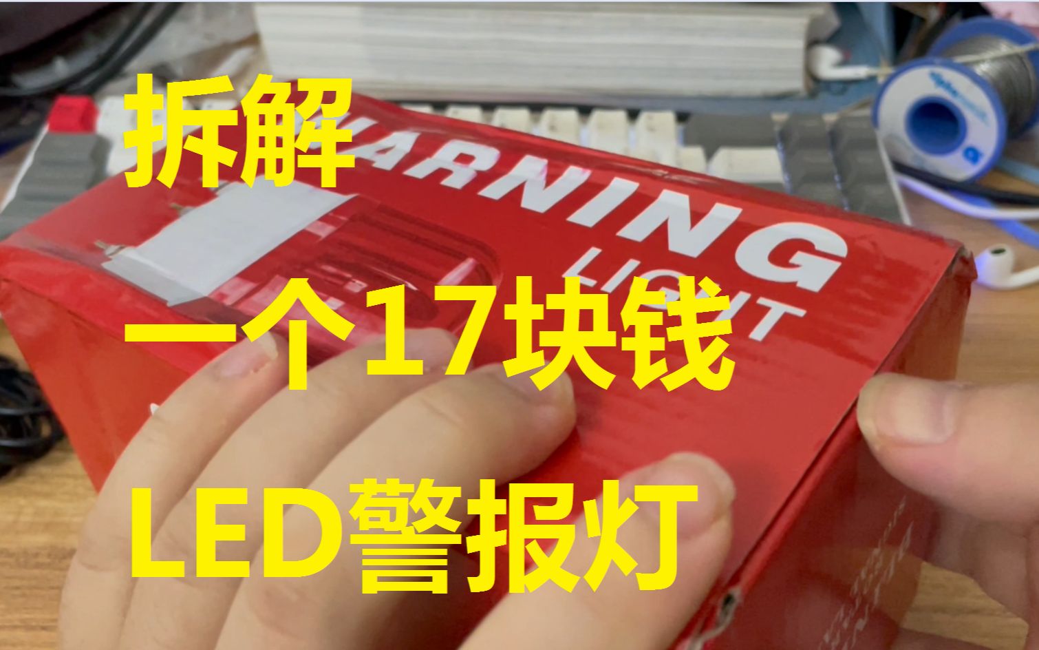 拆解一个17块钱LED报警灯哔哩哔哩bilibili