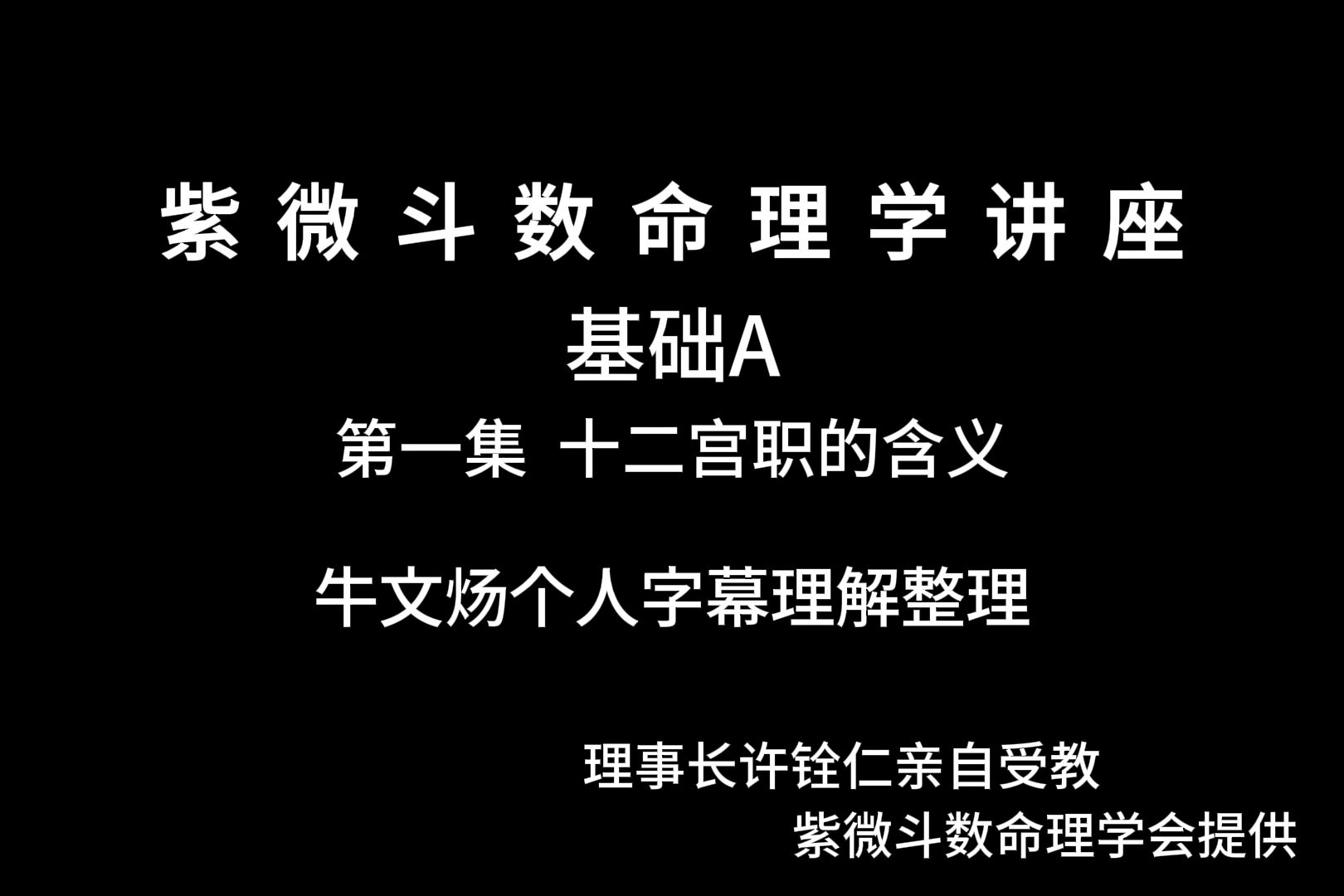 [图]许铨仁-紫微命理学-字幕整理01