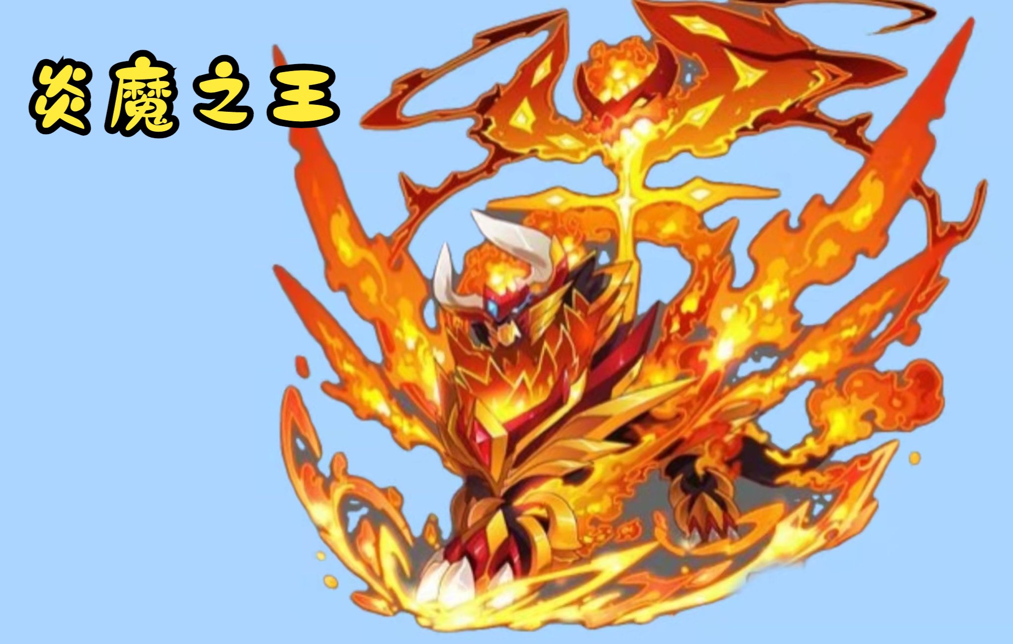 《赛尔号》炎魔之王:穿上新衣服,我更抗揍了_电子竞技热门视频