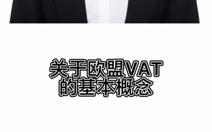 关于欧盟VAT的基本概念哔哩哔哩bilibili