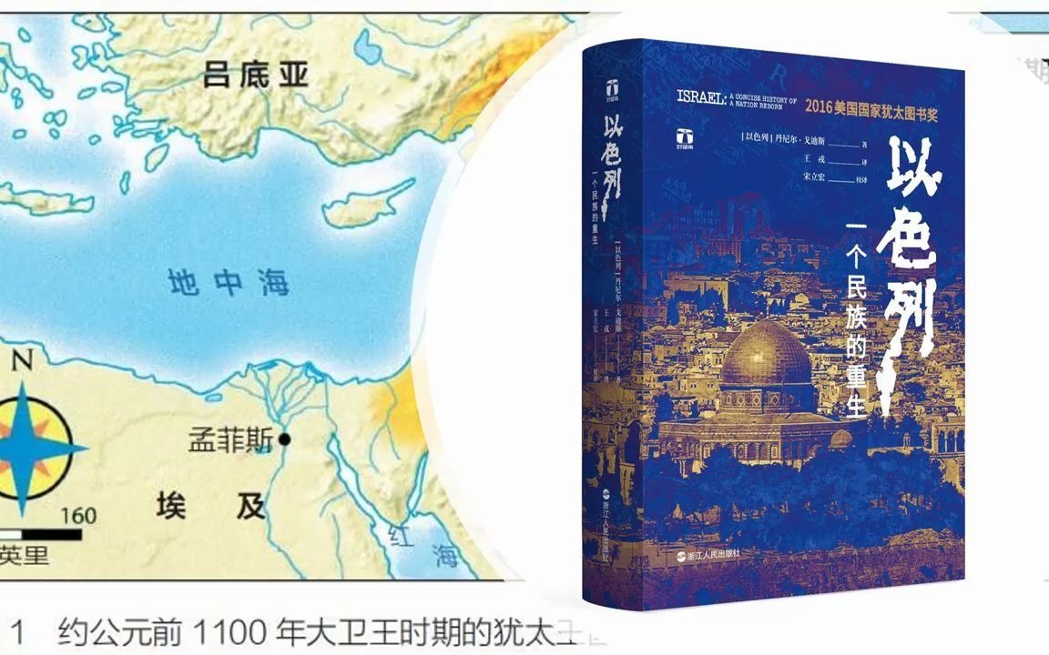 [图]《以色列：一个民族的重生》：以色列，地处中东，遍地沙漠，连年战争，为何依然强大？30分钟带你解读 抗争、战斗、和平：现代犹太国家重生之路