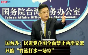 Video herunterladen: 国台办：民进党企图全面禁止两岸交流只能“竹篮打水一场空”