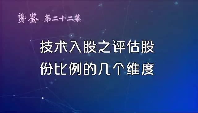 技术入股往往从那些维度评估股份比例呢?哔哩哔哩bilibili