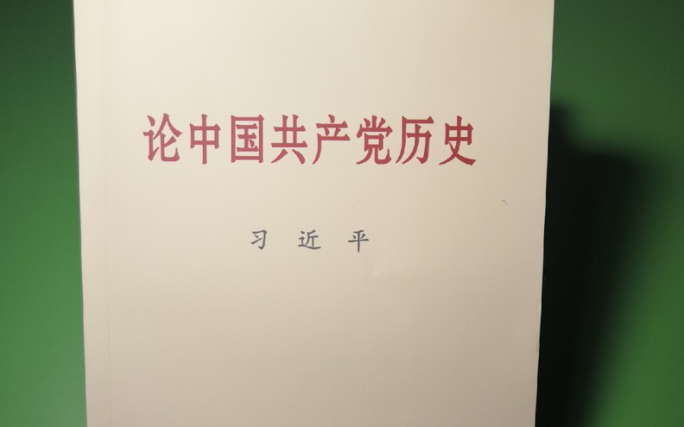 中小学生课外阅读推荐《论中国共产党历史》“正确认识改革开放前和改革开放后两个历史时期”哔哩哔哩bilibili