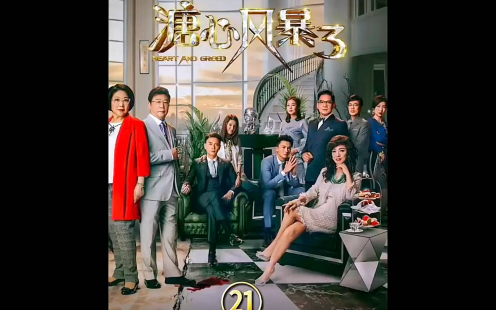 第21集 父母为女儿的幸福操碎了心 #溏心风暴3 #经典港剧 #好剧推荐哔哩哔哩bilibili